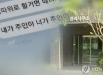 아파트 관리사무소에 갑질하면 지자체가 조사후 수사기관에 고발