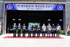 [포토뉴스]영진철강(주) 횡성공장 준공식