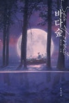 [책]김준호 교사 첫 소설 ‘바다숲
