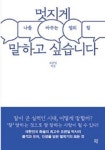 [책]40여년간 쌓아온 스피치 노하우가 궁금하다면