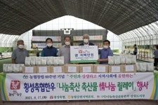 [포토뉴스]횡성축협 축산물 정나눔 릴레이 행사
