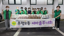 [포토뉴스]춘천 후평2동 새마을부녀회 반찬봉사