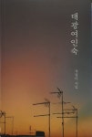 석정미 시인 신간 ‘대광여인숙