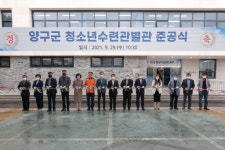 [포토뉴스]양구군청소년수련관 별관 준공식