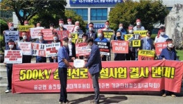 [포토뉴스]“송전선로 추가 경과대역 선정 철회하라”