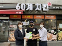 [포토뉴스]60계치킨 원주문막점 ‘나눔가게 동참