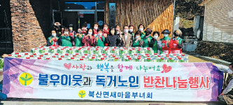 [포토뉴스]춘천 북산면 새마을부녀회 반찬나눔행사