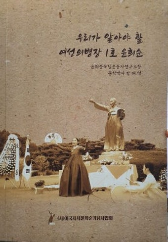‘우리가 알아야 할 여성의병장 1호 윤희순' 출간