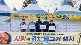 [포토뉴스]북춘천새마을금고 사랑의 김치담그기 기부행사