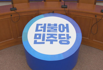 민주당, 사무총장·정책위의장 등 당직자 일괄사퇴…이재명 