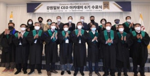 [강원일보CEO 아카데미 6기 수료식]“위드 코로나 더 큰 기업 도약 기회”
