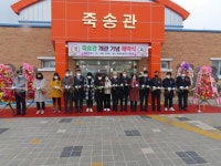 [포토뉴스]고성 죽왕초 죽송관 개관식