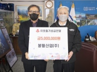 [포토뉴스]봉황산업 이웃돕기 성금 기탁