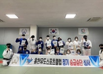 [포토뉴스]홍천유도스포츠클럽 정기 승급심사