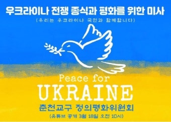 우크라이나·러시아 전쟁종식 위한 특별미사
