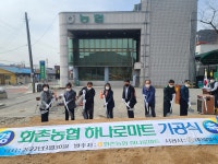 [포토뉴스]홍천 화촌농협 하나로마트 기공식