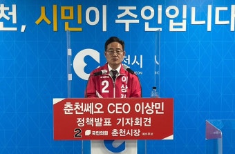[춘천]이상민 국힘 춘천시장 예비후보 정책 발표