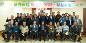 [포토뉴스]문막농협 옥수수작목반 임원회의