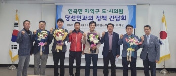 [포토뉴스]연곡면 지역구 도·시의원 당선인과 자생단체장 간담회