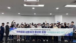 지역 영화인 네트워크 활성화 포럼