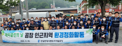 [포토뉴스]한일현대시멘트(주) 영월공장 환경정화활동