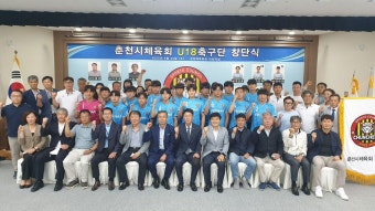 도교육청·춘천시체육회 ‘U18 축구팀' 공식 창단