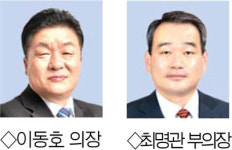 의장-이동호 부의장 -최명관