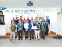 [포토뉴스]홍천 내촌농협 영농회별 경로당 운영비 지원
