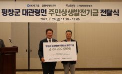 KH그룹 알펜시아 리조트, 평창군 대관령면에 지역상생발전기금 전달