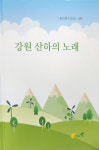 [책]류각현 시조집 강원 산하의 노래