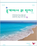 지역 주민 목소리 담은 옥계 이야기 북-옥계에서 뭐 먹지 나와
