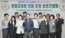 영월군의회·농협 간담회 개최