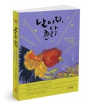 [책]날아라, 촌닭-후배 교사들에게 건네는 그림 편지