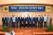 평창군, 학교법인 동원육영회와의 업무협약 체결