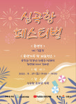강릉민예총 심곡항 페스티벌