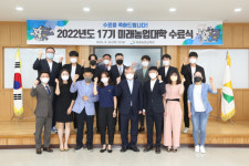 [포토뉴스]강원도농업기술원 미래농업교육원 미래농업대학 수료식