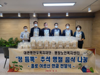 [포토뉴스]대관령한우복지재단 정듬뿍 명절음식 나눔