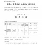 [끊이지 않는 축사 갈등]언제 또 축사 짓나 사전고지 없어 불만