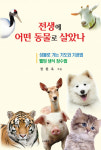 [책]전생에 어떤 동물로 살았나