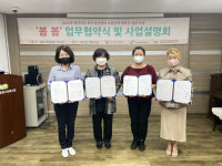 [포토뉴스]춘천효자종합사회복지관, 봄봄 사업 업무협약식과 사업설명회 진행