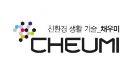 [2022 건설·건축박람회 참여업체] 태백 보현채우미㈜ 때 잘 빼는 시리즈 호응