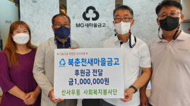 [포토뉴스]북춘천새마을금고 후원금 전달