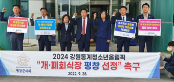 '2024강원동계청소년올림픽대회' 개·폐회식 평창에서 열려야