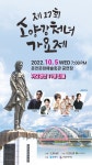제17회 소양강처녀가요제, 춘천 뜨겁게 달군다!