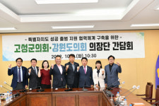 [포토뉴스]고성군의회·강원도의회 의장단 간담회
