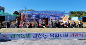 [포토뉴스]삼척농협 갈천동 복합시설 신축공사 기공식 및 안전기원제