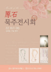 원주 바오로딸 ‘원석 묵주 전시회’
