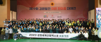 [포토뉴스]제19회 강원 발전 의원한마음 대제전