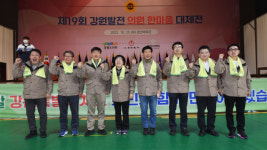 [포토뉴스]제19회 강원발전 의원 한마음대제전