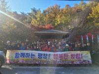 [포토뉴스] 평창군 방림면 사회단체, 환경정화 활동 및 백덕산 등반단합대회 개최